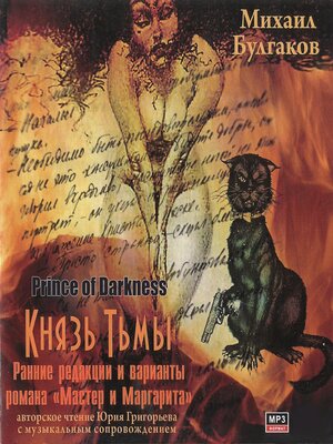 cover image of Князь тьмы